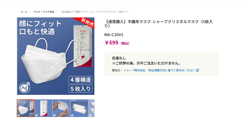 シャープクリスタルマスクの売り切れ