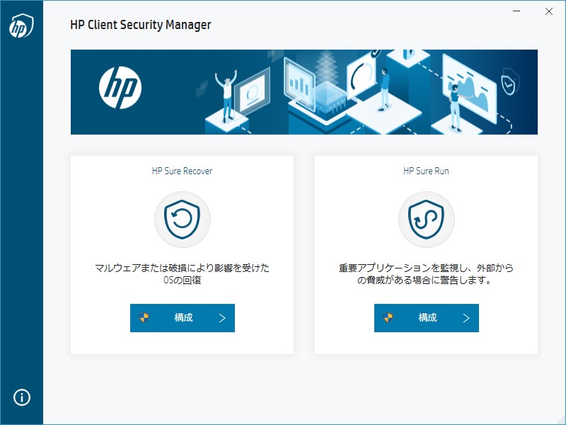 専用ツール「HP Client Security Manager」では、HP Sure RecoverおよびHP Sure Runの動作を管理できる