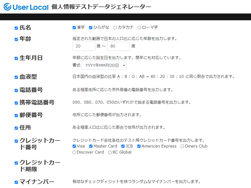 個人情報テストデータジェネレーター