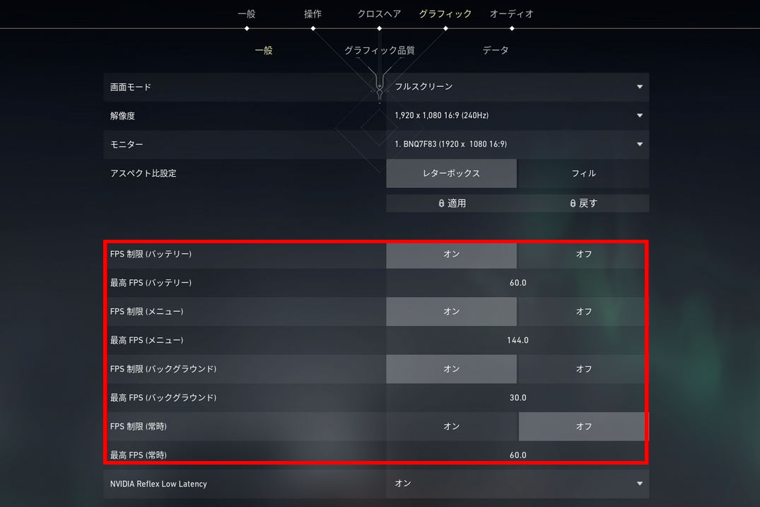 VALORANTにはフレームレートを制限できる機能があり、これを無効化しておかないと240Hzのリフレッシュレートが活きない
