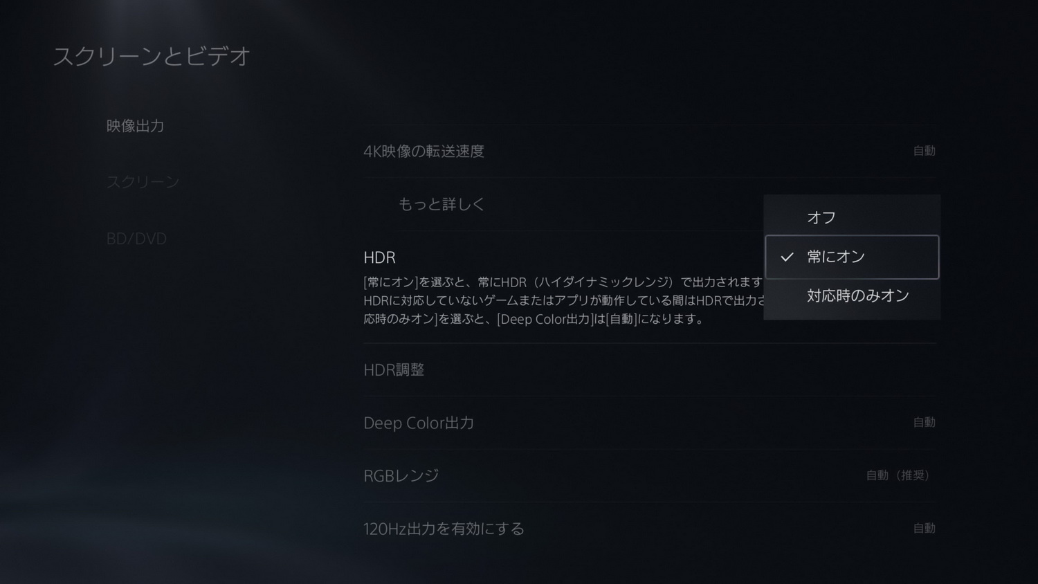 ディスプレイ側のHDRが有効ならPS5側のHDR設定も行なえるようになる