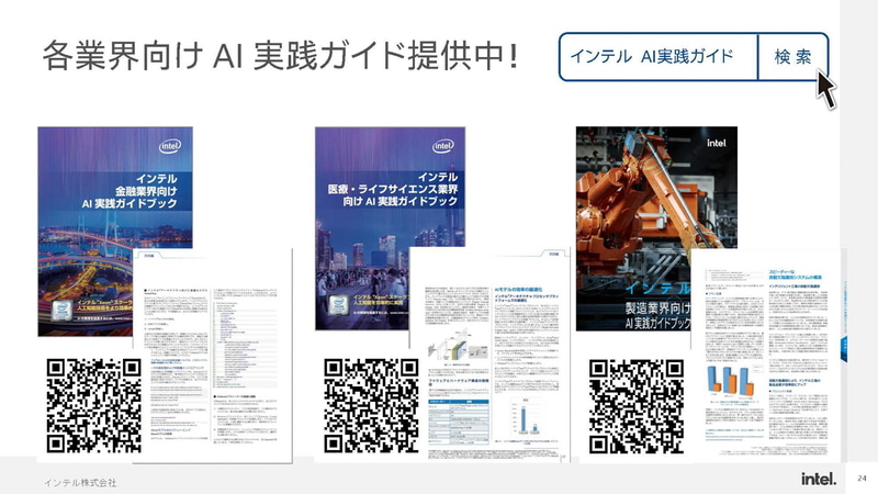 事例はWebで公開中、「インテル AI実践ガイド」で検索(出典：CPU だけでAI をやり切った最新事例のご紹介'21夏、インテル株式会社 大内山浩)