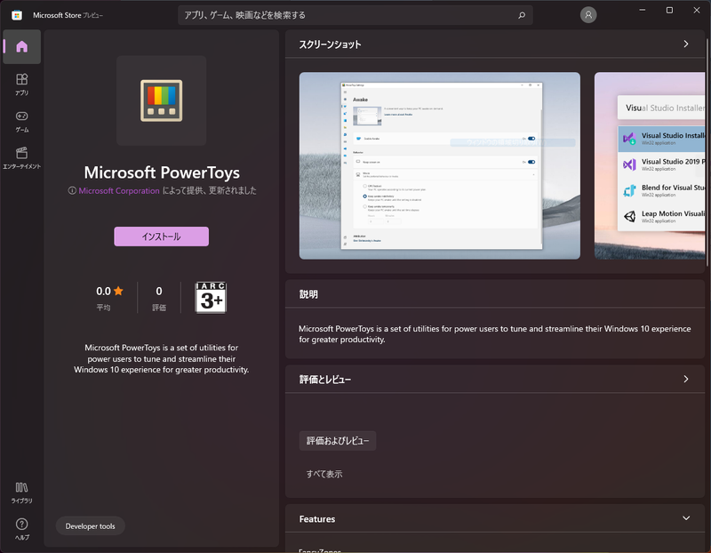 Windows 11のストアでのページ