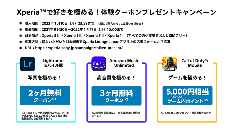 「Xperiaで好きを極める! 体験クーポンプレゼントキャンペーン」が実施され、対象のXperia購入者に各種クーポンなどを提供