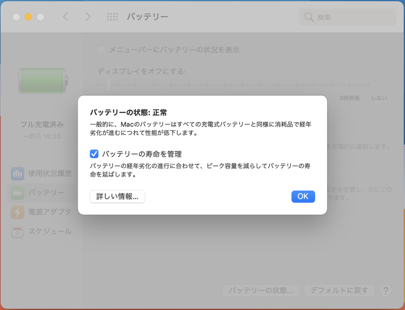 同じく［バッテリー］項目で［バッテリーの状態］オプションを表示すると、［バッテリーの寿命を管理］という項目があります。これはバッテリの温度履歴や充電パターンを分析してバッテリの化学的経年劣化を遅らせる機能です。通常はオンにしておきましょう