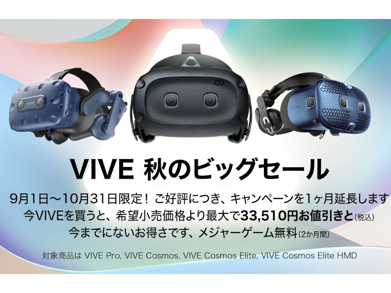 VIVE秋のビッグセール