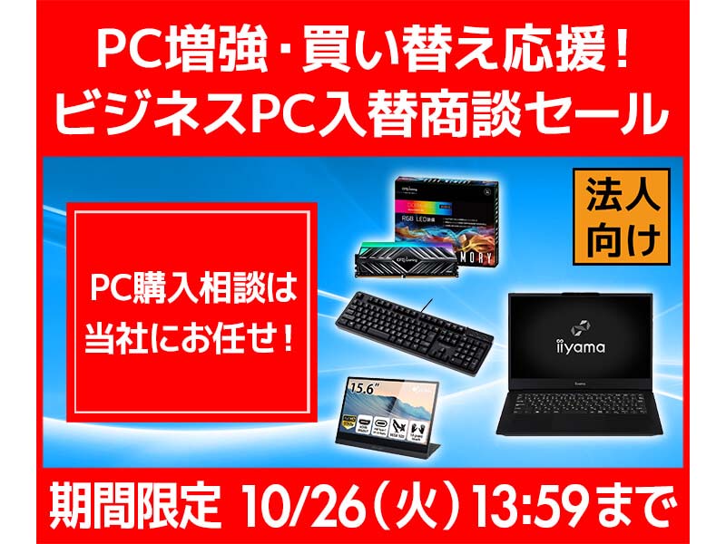 ビジネスPC入替商談セール