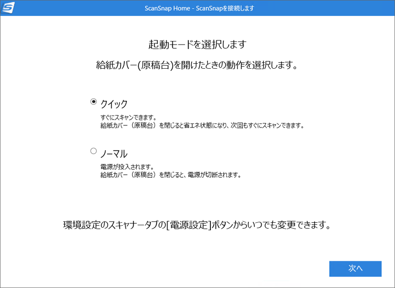 起動モードでクイックかノーマルのどちらかを選ぶ