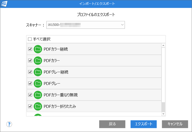 これまで別製品で使っていたプロファイルを選択して「エクスポート」を実行する