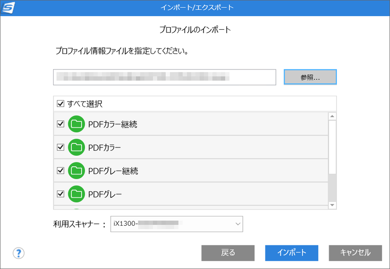 エクスポートされたファイルを指定し、取り込むプロファイルを指定し「インポート」を実行する