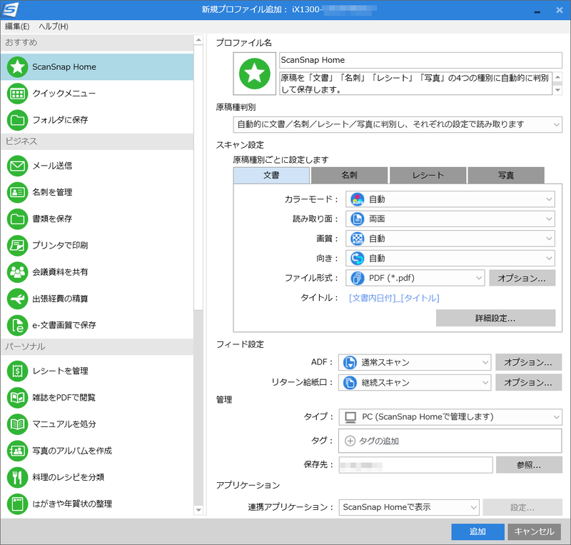 プロファイル編集画面。「レシートを管理」「写真のアルバムを作成」などプリセットを追加したり、既存のプロファイルを編集できる