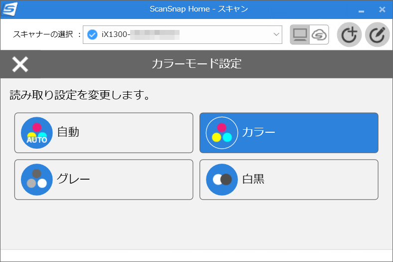 カラーモードのほか画質、読取面といった読み取り設定が行なえる。プロファイル編集画面以外に、スキャン画面からも変更できる