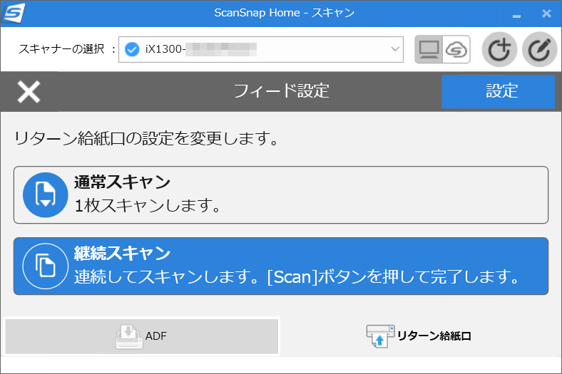 通常スキャン/継続スキャンはADF/リターン給紙口それぞれについて設定できるようになった。画面下段、どちらの項目がアクティブなのか分かりづらいのが難