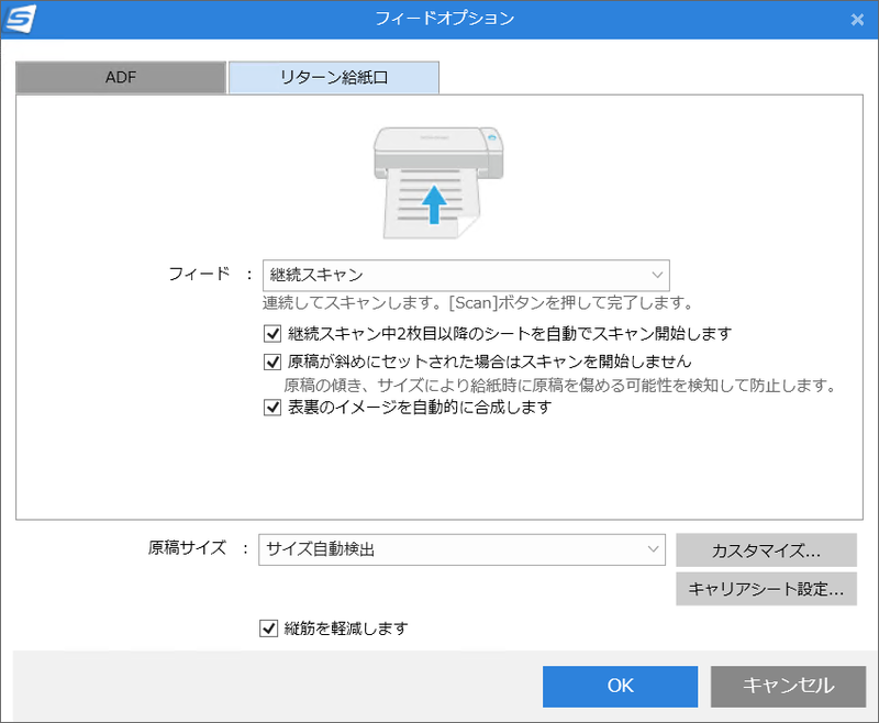 通常スキャン/継続スキャンはフィードオプションでさらに詳しく設定できる