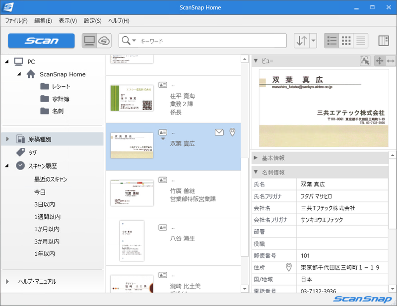 ScanSnap Homeのホーム画面。これまで読み取った書類を原稿の種別やタグごとに分類表示できる