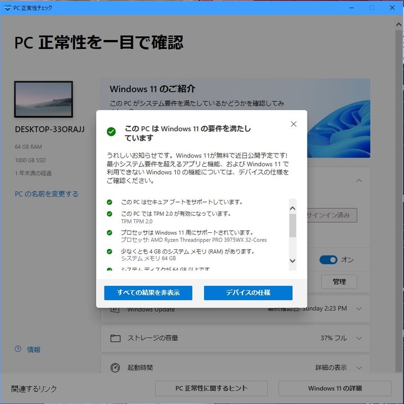 両モデルともアップデート後はPC正常性チェックツールでWindows 11対応可能と出た