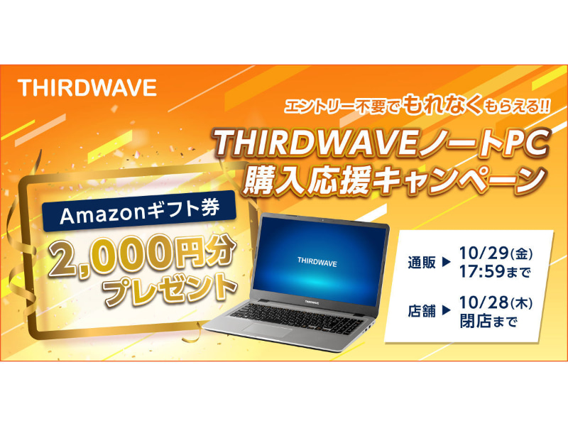 THIRDWAVEノートPC購入応援キャンペーン