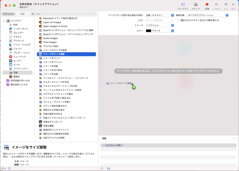 画像をリサイズするクイックアクションを作成する場合はライブラリの［写真］を選び、右側のカラムから［イメージをサイズ調整］をワークフローのエリアにドラッグ&ドロップします