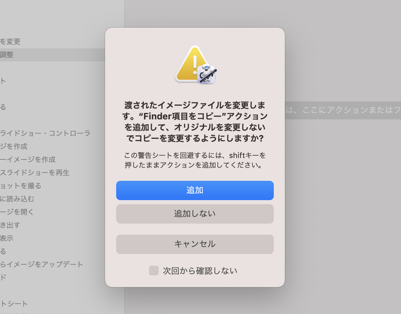 アクションの種類によっては、自動的にオリジナルのファイルをコピーするアクションが追加されることがあります。ここでは［追加］をクリックします