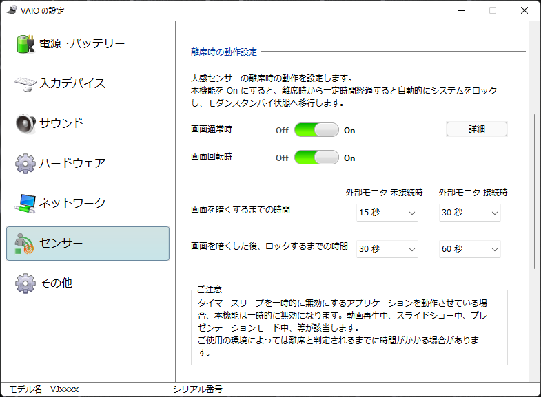 人感センサーの設定