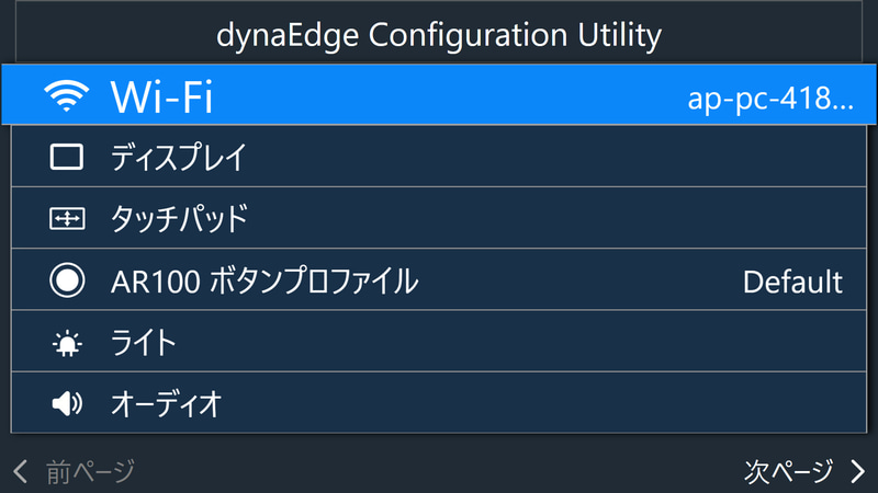 dynaEdge コントローラー/設定(全画面)