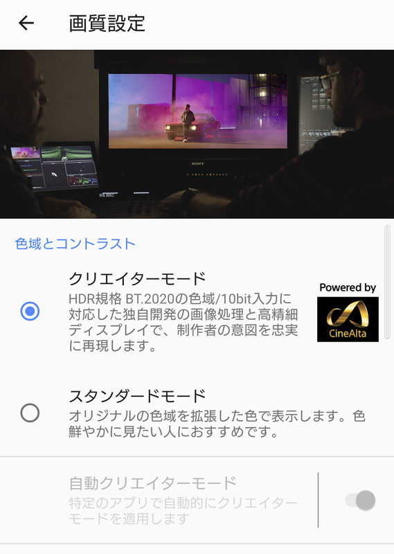 HDR、BT.2020、10bitカラーの映像データの色調を忠実に表示する「クリエイターモード」も引き続き搭載
