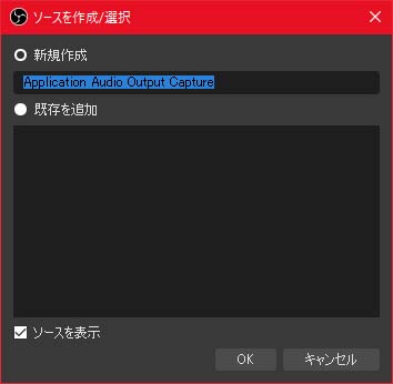 「ソース」タブで「+」を押し、「Application Audio Output Capture」を選択し、新規作成。名前は何の音か分かりやすいように適宜変更する