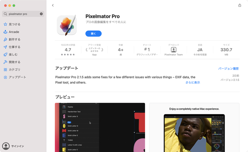 Pixelmator ProはMac App Storeから購入が可能です。Appleシリコン（M1）を搭載したMacにも最適化されています