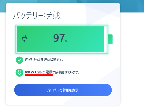 デバイス側のユーティリティで見ると、最初の段階では100Wの電源として認識されている