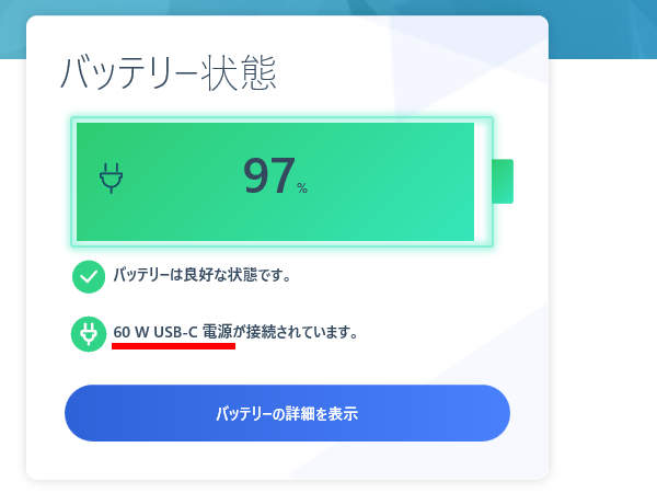 リセットがかかったあとは60Wの電源として認識し直されていることが分かる