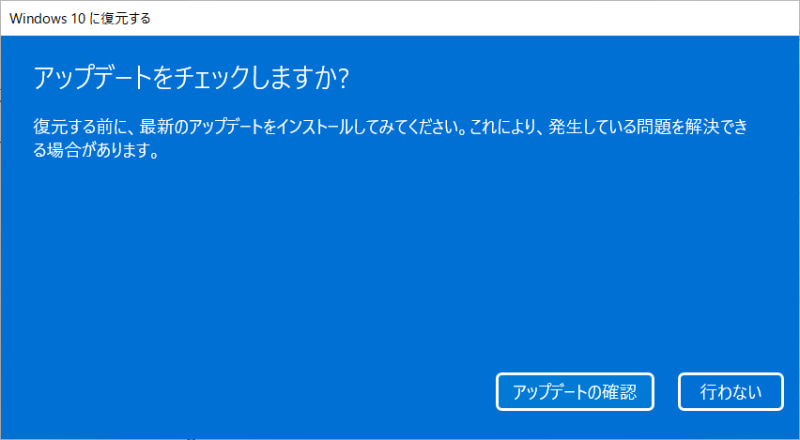 (3) アップデートによって不具合が解消される可能性があるが、とにかくWindows 10に戻したい場合は［行わない］をクリック