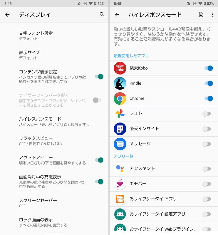 設定画面の「ディスプレイ」の中にある「ハイレスポンスモード」を開く(左)ここでオンにしたアプリはリフレッシュレートが上がり、スクロール中も流れる文字を読み取りやすくなる(右)。ちなみに前述の「コンテンツ表示設定」も、この「ディスプレイ」から設定する