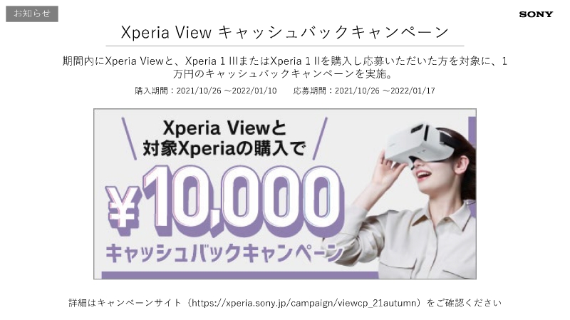 Xperia ViewとXperia ViewとXperia 1 IIまたはXperia 1 IIIを購入し応募すると1万円のキャッシュバックが受けられるキャンペーンも実施