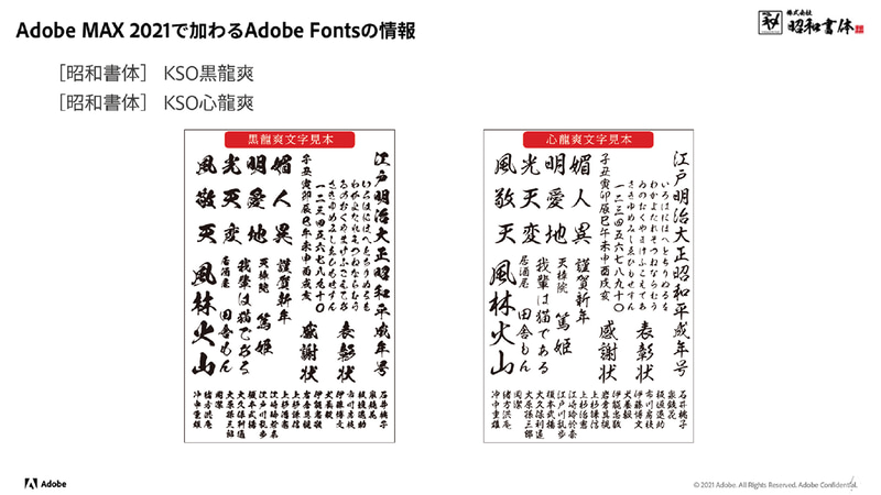 昭和書体の毛筆フォントも追加