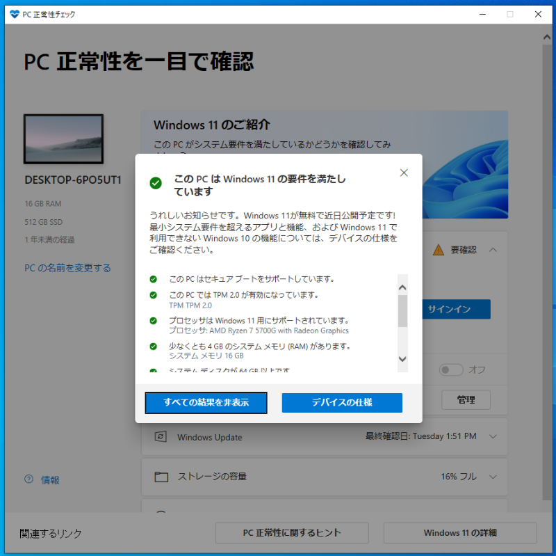 Microsoftが配布している「PC正常性チェック」を実行してみると、Windows 11には問題なくアップグレードできることが分かる