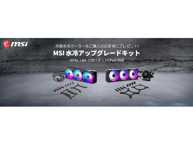 MSI水冷アップグレードキット