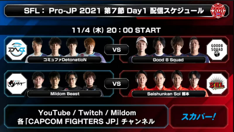 次回、第7節 Day1は木曜、11月4日20時から行なわれる