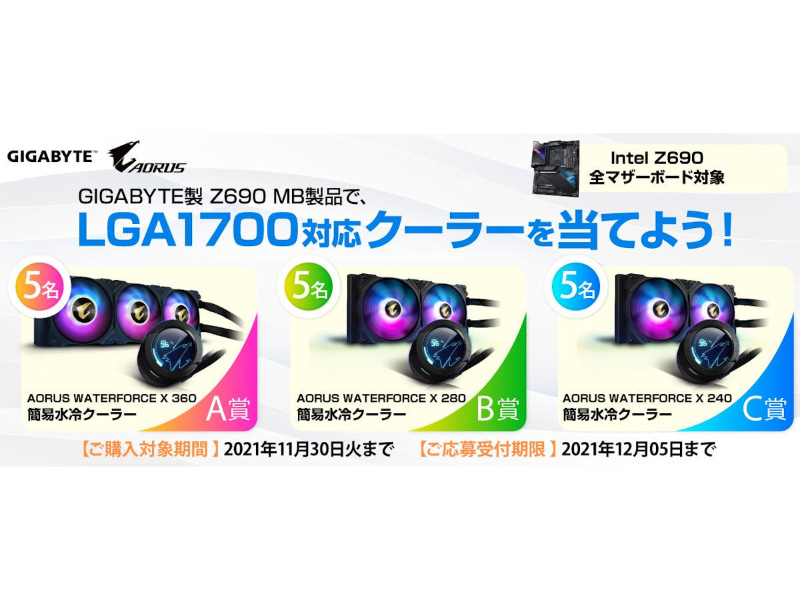 AORUS簡易水冷抽選キャンペーン