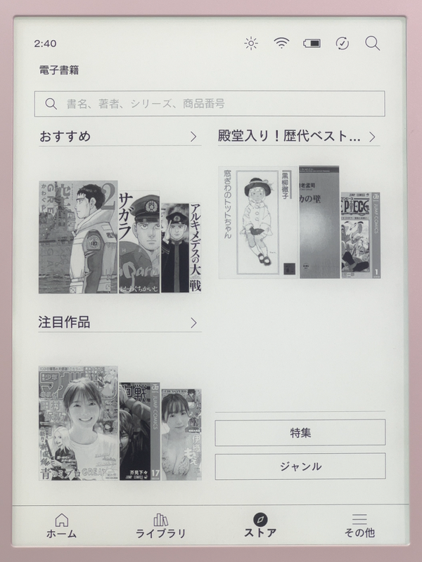 ストア。シズル感のなさは相変わらずだ。ここもKobo Sageと違いはない