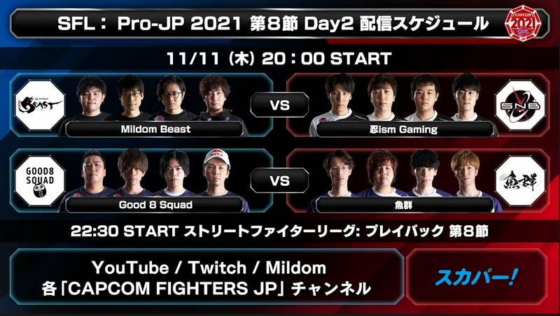 次回、第8節 Day2は木曜、11月11日20時から行なわれる