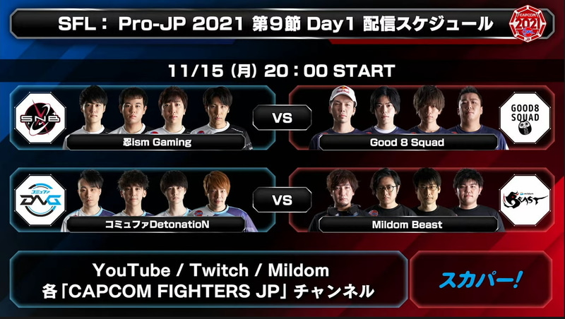 次回、第9節 Day1は来週月曜、11月15日20時から行なわれる