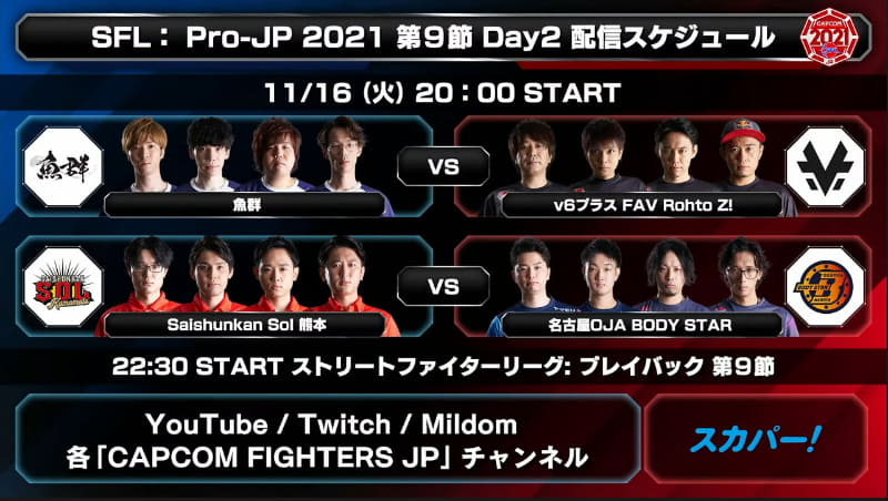 次回第9節 Day2は明日、11月16日20時から行なわれる