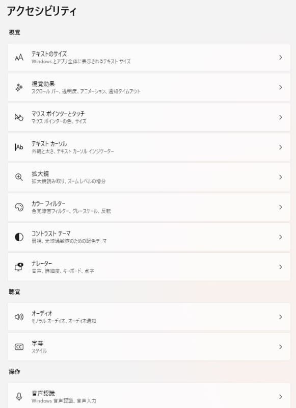 Windows 11のアクセシビリティで提供される機能
