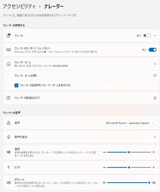 ナレーター機能も様々な設定が可能となっている