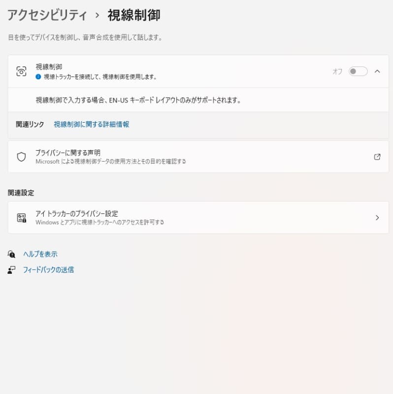アイトラッカーの機能のメニュー画面