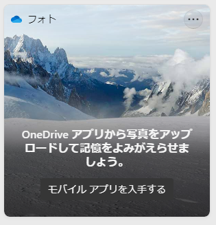 OneDriveにアップロードされた写真から過去の同じ日の写真を表示できる