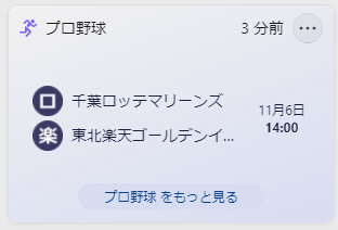 野球やサッカーなどの結果を表示できる。標準ではMLBやプレミアムリーグが表示されるが、「プロ野球」や「Jリーグ」なども登録可能