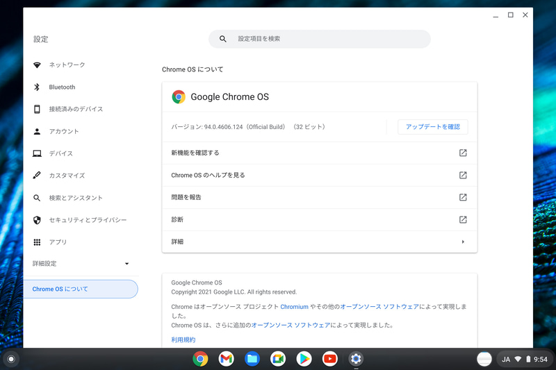 Chrome OSのバージョンは執筆時94.0.4606.124(32ビット)