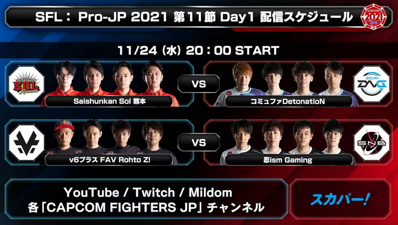 次回、第11節 Day1は明日ではなく、明後日11月24日20時から。祝日を挟むため水曜夜の配信となる