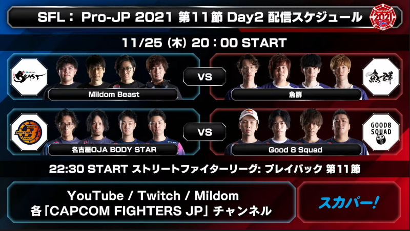 次回、第11節 Day2は明日、11月25日20時から行なわれる